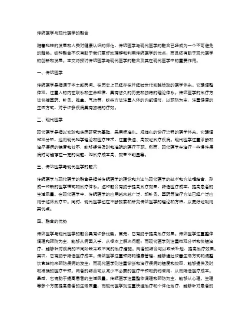 传统医学与现代医学的融合