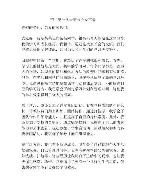 初二第一次去家长会发言稿