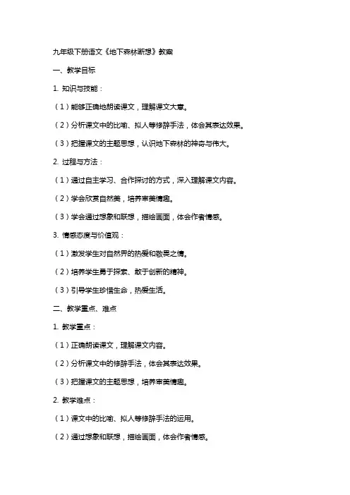 九年级下册语文《地下森林断想》教案