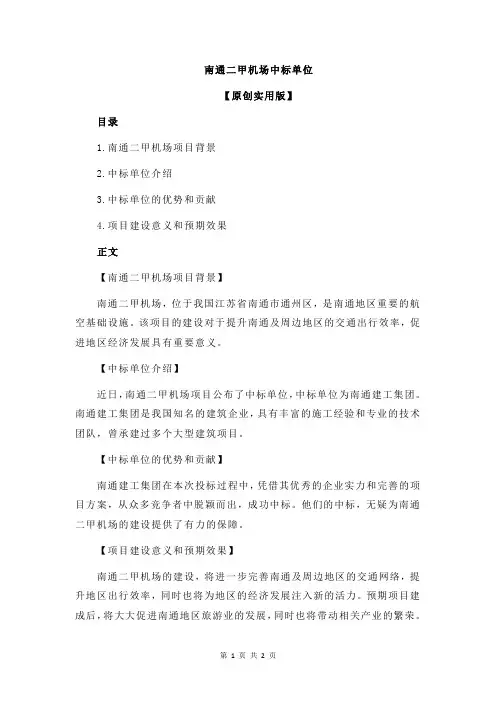 南通二甲机场中标单位