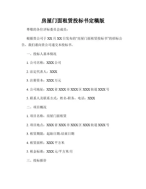 房屋门面租赁投标书定稿版