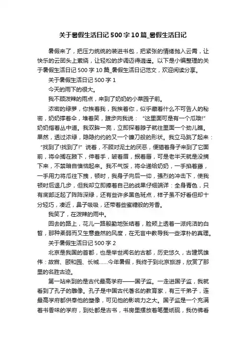 关于暑假生活日记500字10篇_暑假生活日记