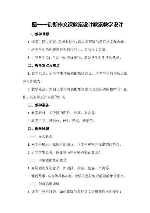 圆――创新作文课教案设计教案教学设计