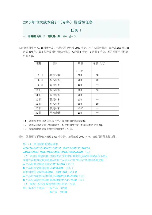 2015年电大成本会计形成性考核网络任务(全)汇编