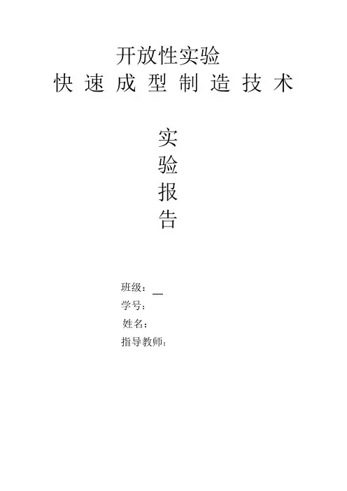 快速成型技术个人实验报告