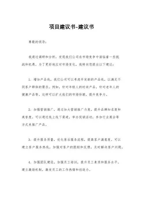 项目建议书-建议书
