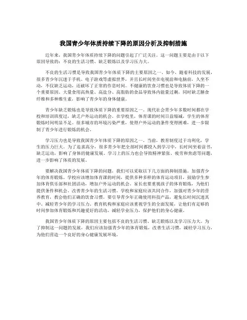 我国青少年体质持续下降的原因分析及抑制措施