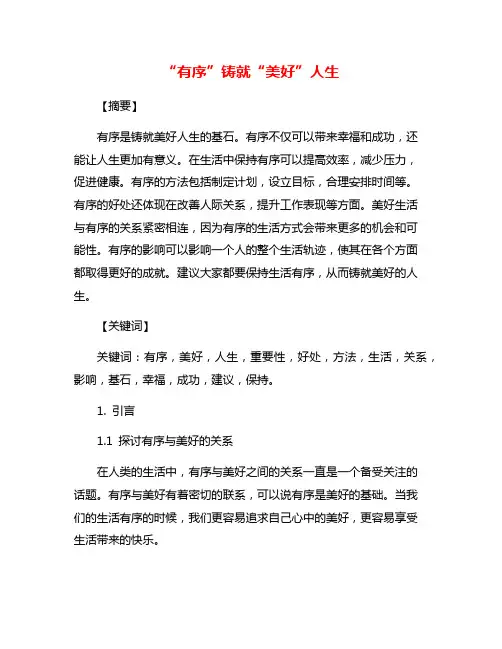 “有序”铸就“美好”人生