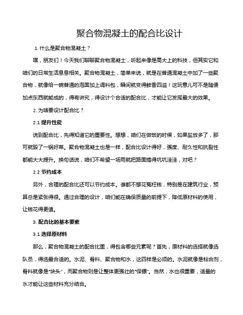 聚合物混凝土的配合比设计