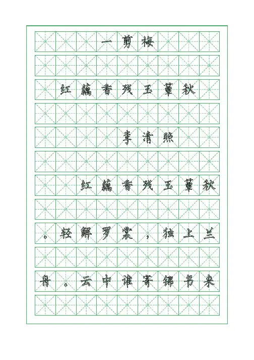 古诗词临摹字帖-一剪梅-李清照-柳体字帖