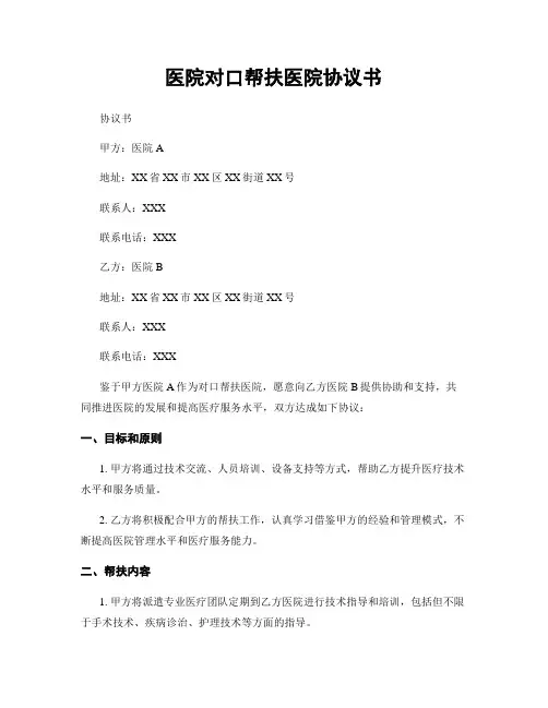 医院对口帮扶医院协议书
