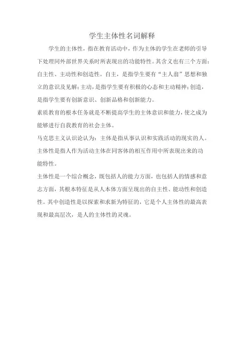 学生主体性名词解释