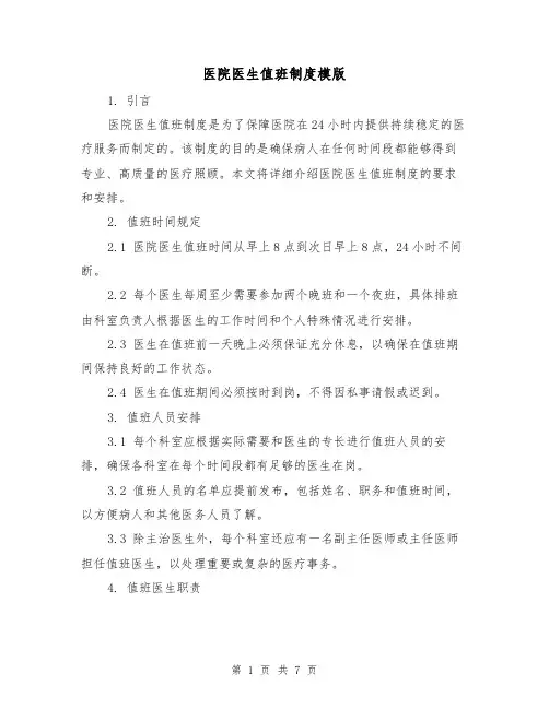 医院医生值班制度模版(三篇)