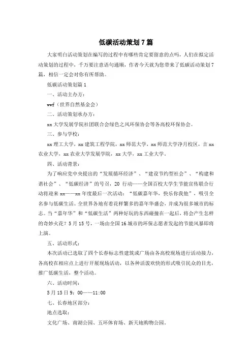低碳活动策划7篇