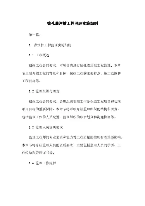 钻孔灌注桩工程监理实施细则