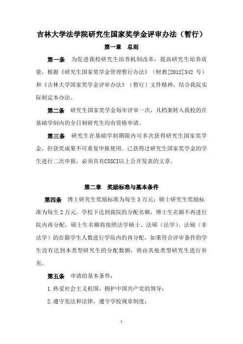 吉林大学研究生国家奖学金评审办法(暂行)
