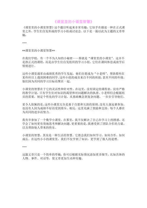 《课堂里的小课堂智慧》