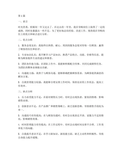 导购年度总结优点缺点分析(3篇)