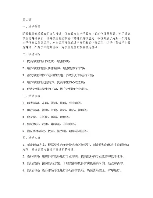 小学体育实践课活动总结(3篇)