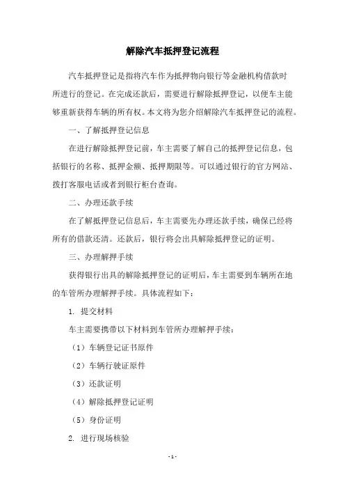 解除汽车抵押登记流程
