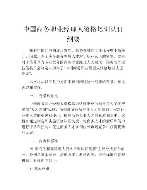 中国商务职业经理人资格培训认证纲要