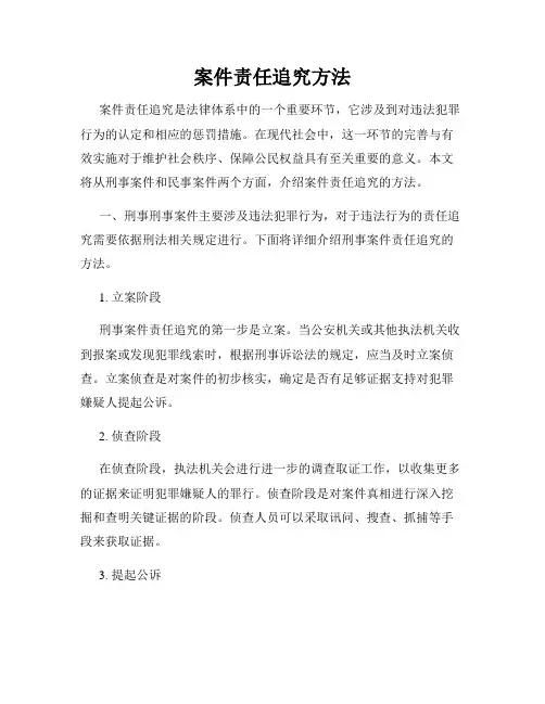 案件责任追究方法