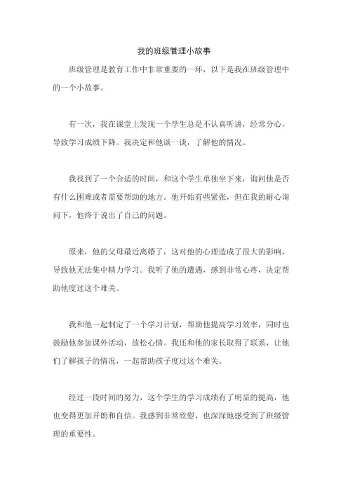 我的班级管理小故事