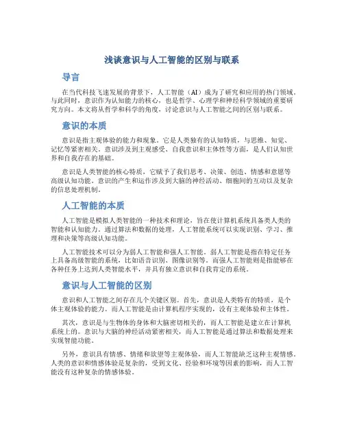 浅谈意识与人工智能的区别与联系