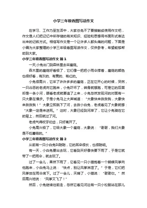 小学三年级看图写话作文（通用44篇）