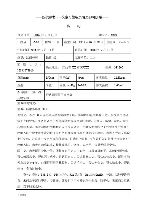 呼吸科药历一份(详细参考)