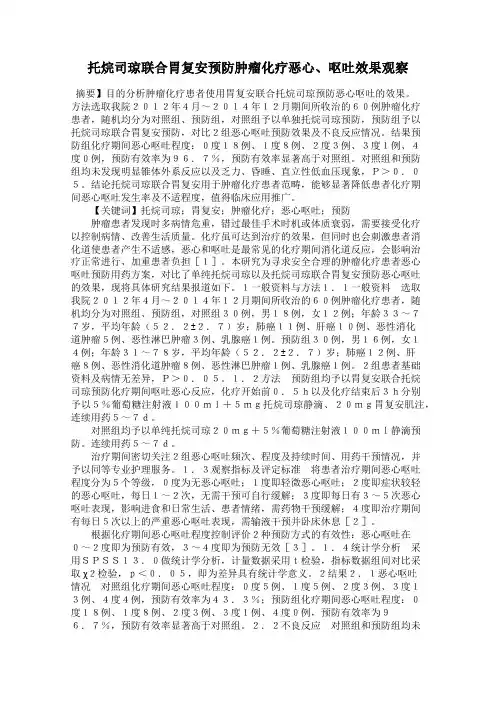 托烷司琼联合胃复安预防肿瘤化疗恶心、呕吐效果观察