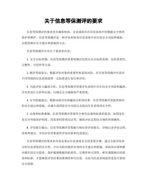 关于信息等保测评的要求