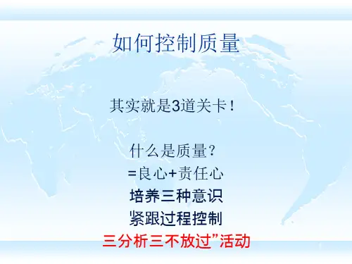 如何控制质量 PPT课件