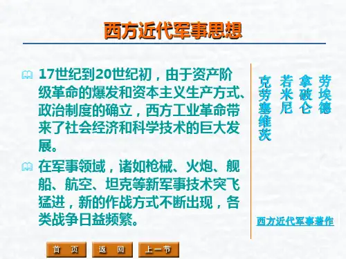 西方近代军事思想