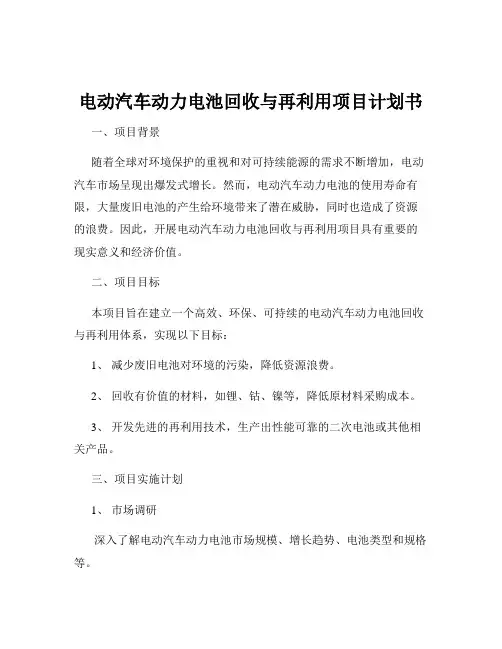 电动汽车动力电池回收与再利用项目计划书