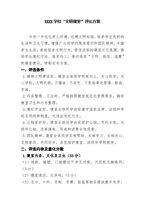 中小学文明寝室评比方案(精品)