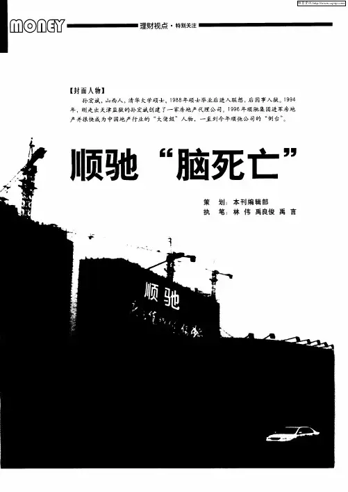 顺驰“脑死亡”