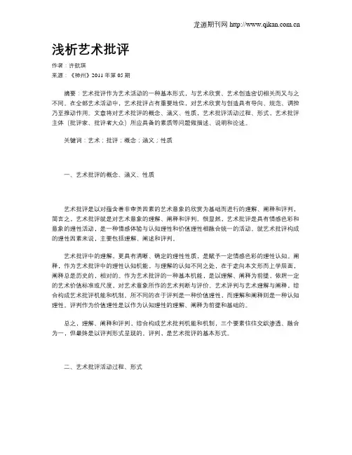 浅析艺术批评