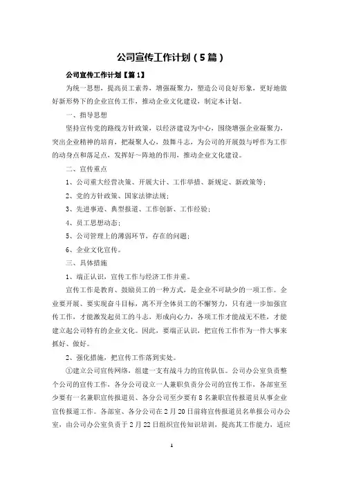 公司宣传工作计划(5篇)