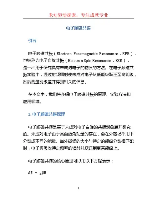 电子顺磁共振