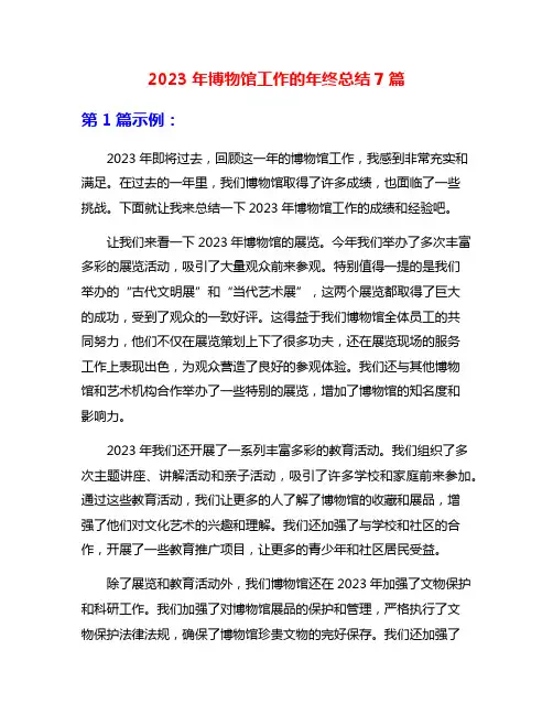 2023年博物馆工作的年终总结7篇