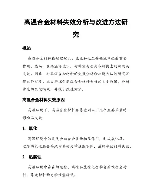 高温合金材料失效分析与改进方法研究
