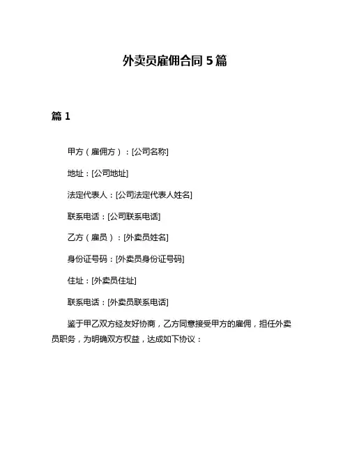 外卖员雇佣合同5篇