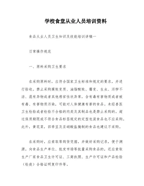 学校食堂从业人员培训资料