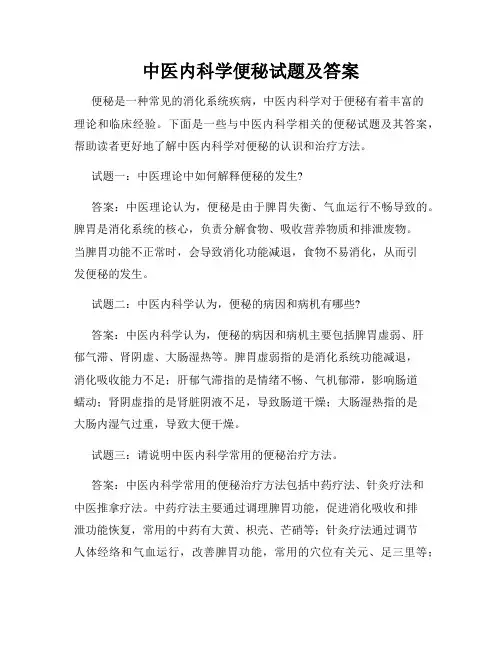 中医内科学便秘试题及答案