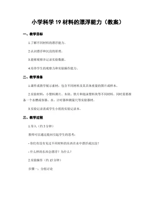 小学科学19材料的漂浮能力(教案)