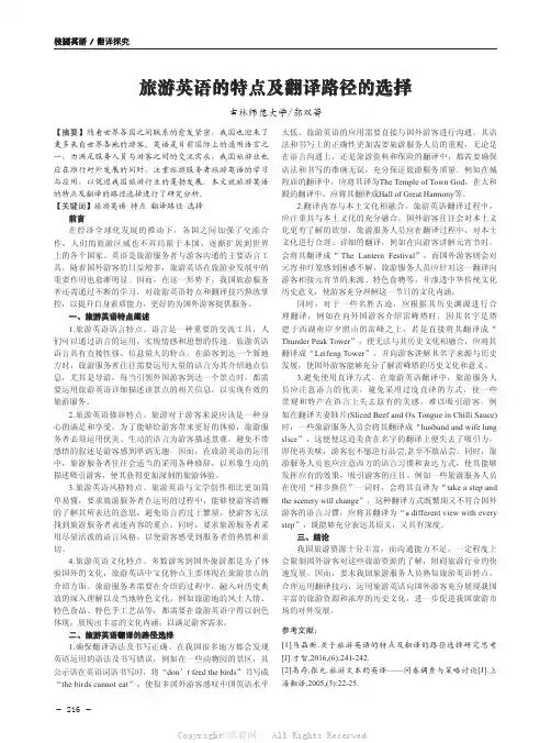 旅游英语的特点及翻译路径的选择