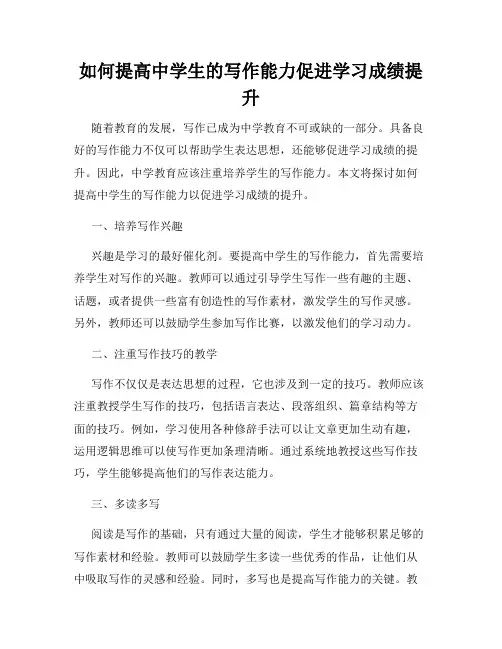 如何提高中学生的写作能力促进学习成绩提升