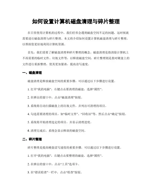 如何设置计算机磁盘清理与碎片整理