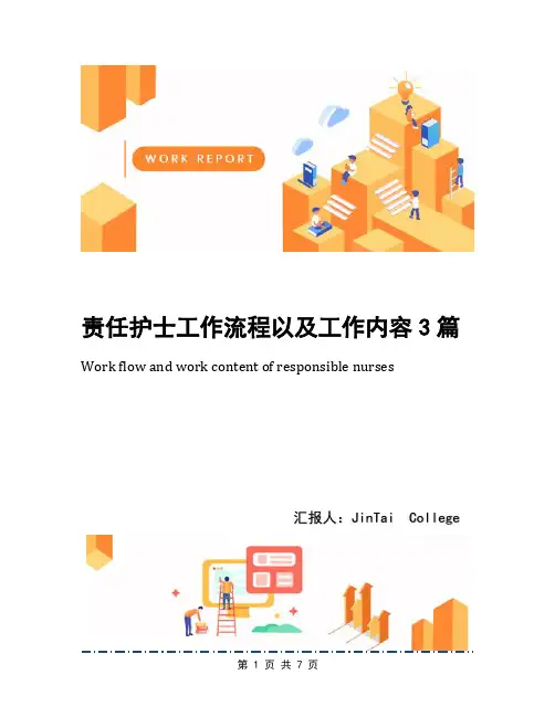 责任护士工作流程以及工作内容3篇